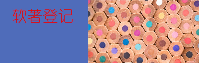 软著登记.jpg